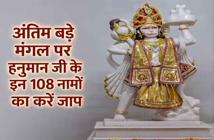 Last Bada Mangal 2026: अंतिम बड़े मंगल पर करें हनुमान जी के 108 नामों का जाप, दूर होंगे संकट और मिलेगा बजरंगबली का आशीर्वाद