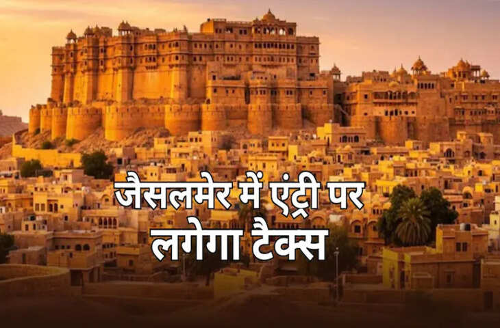 जैसलमेर में 22 साल बाद पुनः वसूला जाएगा यात्री कर, शहर में प्रवेश करते ही देना होगा टैक्स