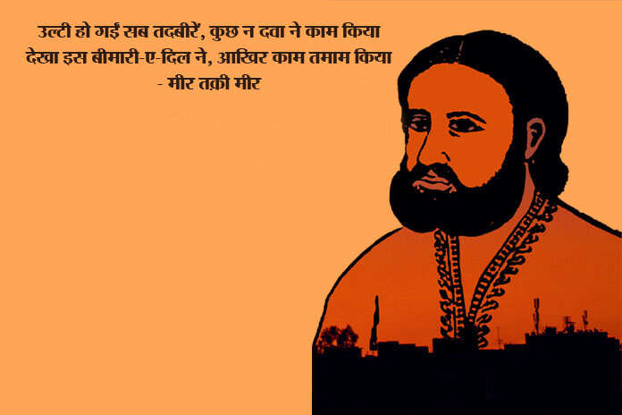 Mir taqi mir sher, mir taqi mir famous sher, mir taqi mir famous shayari, mir taqi mir shayari, mir taqi mir shayari in hindi, mir taqi mir ki shayari, mir taqi mir ki ghazal, mir taqi mir poetry, mir taqi mir in urdu, मीर तक़ी मीर शायरी, मीर तक़ी मीर शेर, मीर तक़ी मीर ग़ज़ल, motivational shayari, motivational sher, inspiring sher, inspiring shayari, प्रेरणात्मक शायरी, प्रेरणात्मक शेर, Mir taqi mir, मीर तक़ी मीर, मीर के शेर, मीर की शायरी, mir taqi mir shayari