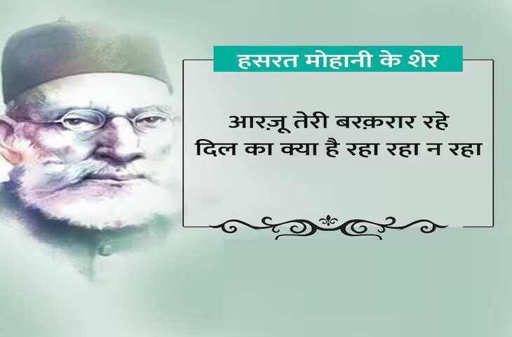 "Hasrat Mohani, hasrat mohani shairy, hasrat mohani urdu shairy, Shairy, Urdu poetry, urdu poet, urdu news, urdu sher, urdu hindi sher, hindi sher, pakistai poet, Indian poet, love sher, love shairy, girlfriend boyfriend shairy, हसरत मोहानी, हसरत मोहानी उर्दू शायरी, उर्दू शायरी, पाकिस्तानी शायर, उर्दू शेर, हिंदी शेर, हिंदी शायरी, लव शायरी, प्यार वाली शायरी, लड़के-लड़की की शायरी