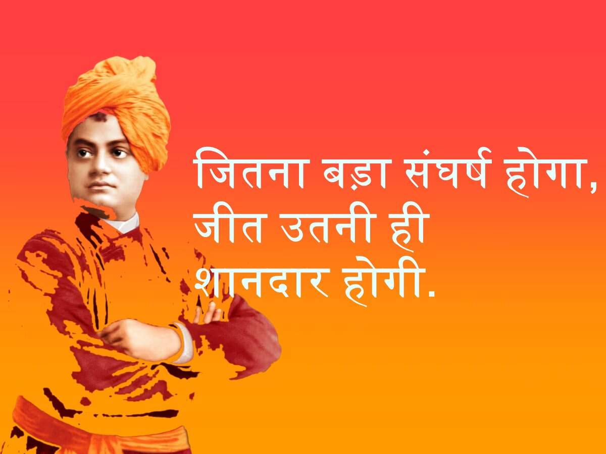 Swami Vivekananda Inspirational Quotes In Hindi: स्वामी विवेकानंद के ये 10 विचार बदल देंगे आपकी जिंदगी