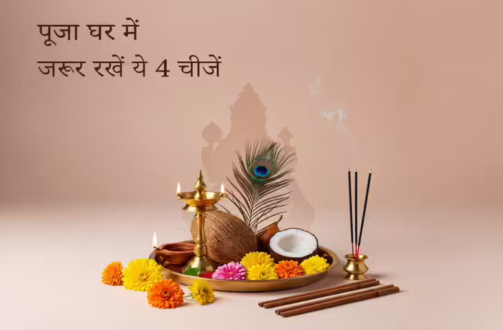 Vastu Tips: पूजा घर में जरूर रखें ये शुभ चीजें, मां लक्ष्मी की कृपा से बनी रहेगी सुख-समृद्धि
