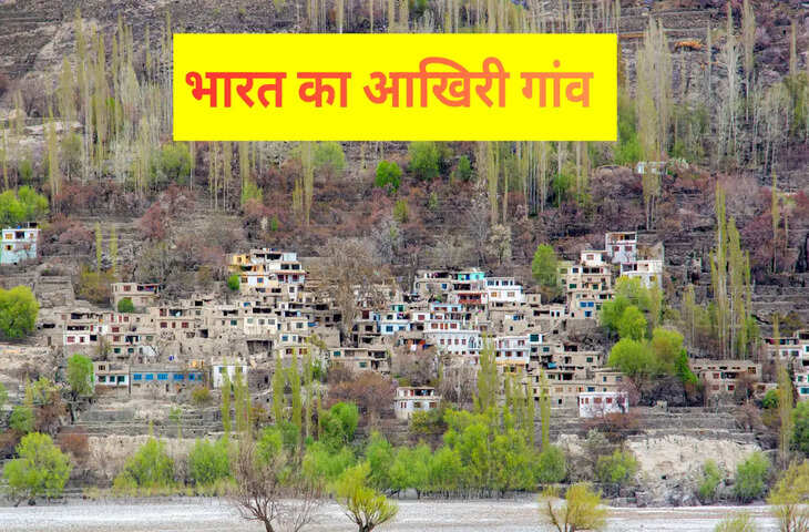 भारत का आखिरी गांव&mdash;जहां खत्म होती है सरहद, लेकिन शुरू होती है एक अनोखी दुनिया