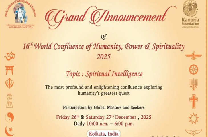 कोलकाता में 26-27 दिसंबर को &lsquo;स्पिरिचुअल इंटेलिजेंस&rsquo; का महासंगम, जुटेंगी कई दिग्गज हस्तियां