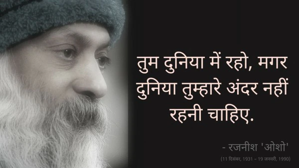 Osho,Birthday,Quotes,Rajneesh,Acharya Rajneesh,Bhagwan Rajneesh,Chandra Mohan Jain,ओशो,जन्मदिन,बड्डे,बर्थडे,कोट्स,कथन,One Liner,One Liners of Osho,ओशो के कथन,रजनीश,आचार्य रजनीश,भगवान् रजनीश,चंद्र मोहन जैन,Philosophical,Social,Love,Compassion,Enlightening,दर्शन,फलसफा,प्रेम,समाज,दोस्ती,मोक्ष,ध्यान,सद्विचार,वचन,सुविचार,सद्वचन,Thought of the day