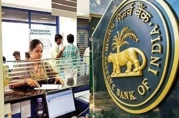 RBI New Banking Rules: रिजर्व बैंक ने बैंकों के लिए जारी किए नए दिशानिर्देश, जानिए आम ग्राहकों पर इसका क्या होगा प्रभाव