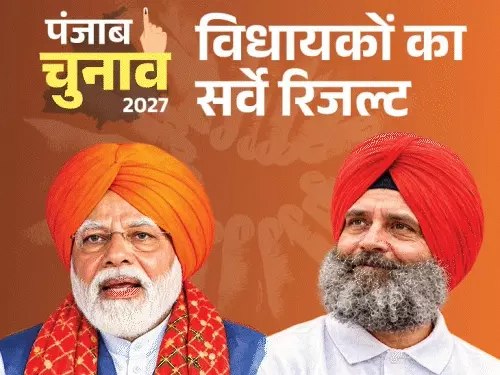 Punjab Election Survey: 2027 चुनाव से पहले मौजूदा विधायकों के खिलाफ नाराजगी, 102 में से 92 को दोबारा मौका देने के पक्ष में नहीं लोग