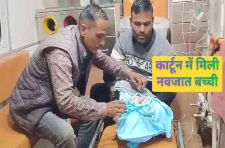 कड़ाके की ठंड में तालाब किनारे कार्टून में पड़ी थी नवजात बच्ची, रोने की आवाज सुन महिला गई पास और फिर...