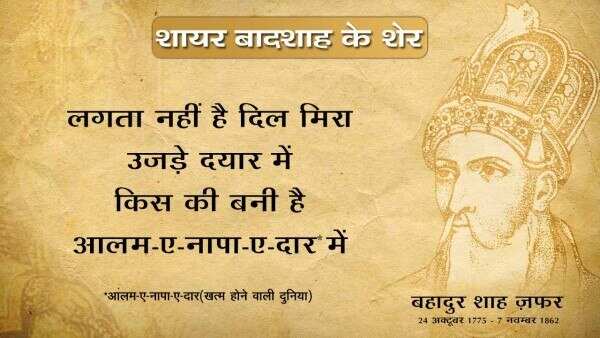 Bahadur shah zafar shayari, bahadur shah zafar sher, bahadur shah zafar poetry, bahadur shah zafar 2 line poetry, बहादुर शाह ज़फ़र शायरी, बहादुर शाह ज़फ़र के शेर, बहादुर शाह जफ़र,