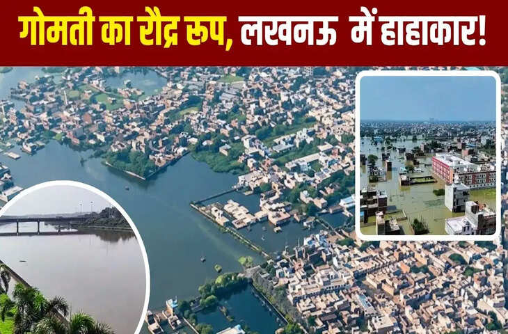 Lucknow Flood: 40 हजार घरों में पानी, 3.5 लाख लोग प्रभावित&hellip; लखनऊ में बाढ़ का ग्राउंड जीरो हाल, कैसे कट रही लोगों की जिंदगी?