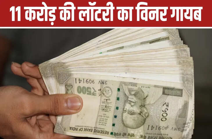 दिवाली बंपर लॉटरी में जीता 11 करोड़ का इनाम, फिर विजेता हो गया गायब… एजेंसी कर रही तलाश