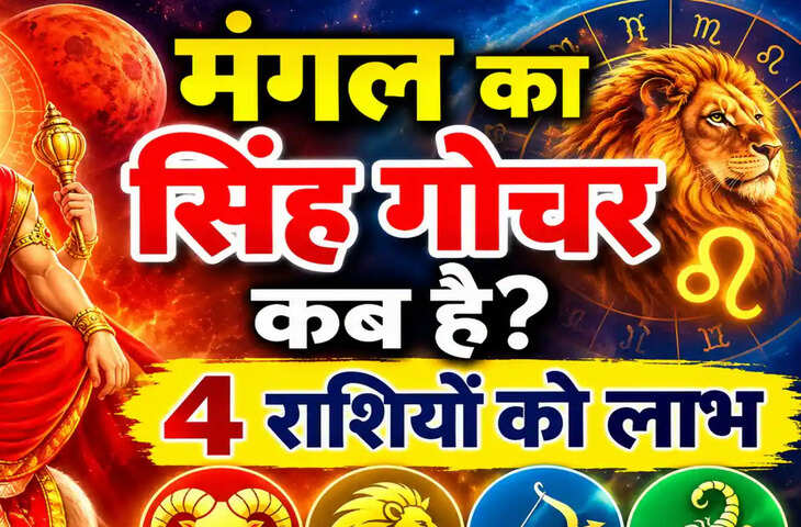 नवंबर में मंगल का सिंह गोचर कब? 117 दिन 4 राशियों के बीतेंगे शानदार