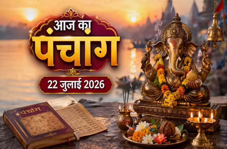 Aaj Ka Panchang 22 July 2026: आषाढ़ शुक्ल नवमी पर कब करें पूजा? जानें शुभ मुहूर्त, अभिजीत मुहूर्त, राहुकाल और नक्षत्र