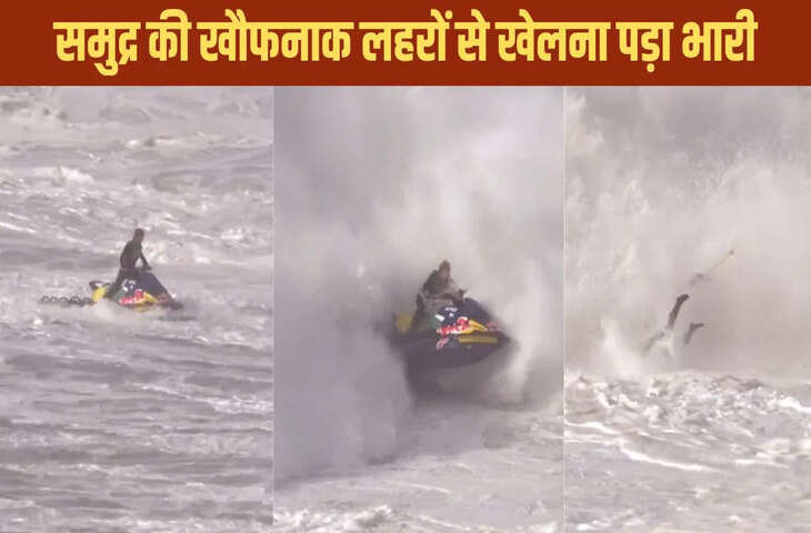 समुद्र में रोमांच दिखाने गया युवक लहरों की चपेट में, वायरल वीडियो ने लोगों की सांसें थाम दी