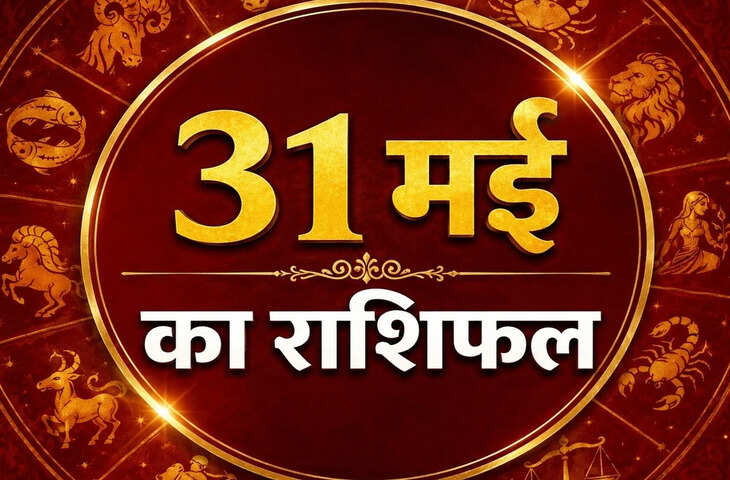Horoscope 31 May 2026 Rashifal: मेष से मीन तक जानें कैसा रहेगा आपका दिन, किन राशियों को मिलेगा लाभ और किसे रहना होगा सतर्क