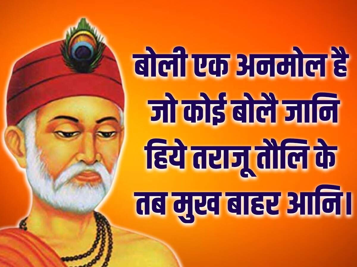 'गुरु गोविंद दोऊं खड़े, काके लागूं पांय...' आज भी इस दोहे का स्मरण हर बच्चे को करवाया जाता है। कबीर दास के दोहे लोगों के जीवन को एक नई राह दिखाते हैं। आज यानी 4 जून 2023 को संत कबीर दाय की जयंती मनाई जा रही है। संत कबीरदास भक्तिकाल के प्रमुख कवियों में गिने जाते हैं। वह संत के साथ-साथ समाज सुधार भी थे, उन्होंने अपना पूरा जीवन समाज सुधार के कार्यों में लगा दिया। कबीर दास जी ने लोगों को एकता के सूत्र का पाठ पढ़ाया। उनकी रचनाओं में मुख्य रूप से राजस्थानी, खड़ी बोली, अवधी, पूरबी, ब्रज भाषा का समावेश देखने को मिलता है। कबीर दास जी भगवान राम के बहुत बड़े भक्त थे। उनका मत था कि जिस परमात्मा की तलाश में हम दर-दर भटकते रहते हैं वह तो हमारे अंदर है, बस हम अज्ञानवश उसे देख नहीं पाते।   माला फेरत जुग भया, फिरा न मन का फेर, कर का मनका डार दे, मन का मनका फेर।  धीरे-धीरे रे मना, धीरे सब कुछ होय, माली सींचे सौ घड़ा, ॠतु आए फल होय।   तिनका कबहुं ना निन्दिये, जो पांवन तर होय, कबहुं उड़ी आंखिन पड़े, तो पीर घनेरी होय.   बोली एक अनमोल है, जो कोई बोलै जानि, हिये तराजू तौलि के, तब मुख बाहर आनि।  जिन खोजा तिन पाइया, गहरे पानी पैठ, मैं बपुरा बूडन डरा, रहा किनारे बैठ।  दोस पराए देखि करि, चला हसन्त हसन्त, अपने याद न आवई, जिनका आदि न अंत।  जाति न पूछो साधु की, पूछ लीजिये ज्ञान, मोल करो तरवार का, पड़ा रहन दो म्यान।  साधु ऐसा चाहिए, जैसा सूप सुभाय, सार-सार को गहि रहै, थोथा देई उड़ाय।  पोथी पढ़ि-पढ़ि जग मुआ, पंडित भया न कोय, ढाई आखर प्रेम का, पढ़े सो पंडित होय।  बुरा जो देखन मैं चला, बुरा न मिलिया कोय।  जो दिल खोजा आपना, मुझसे बुरा न कोय।