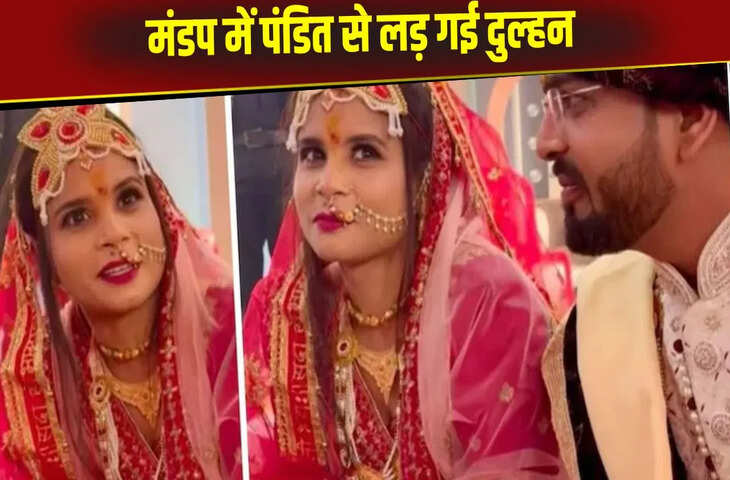 &nbsp;पंडित से एक वचन के लिए सबके सामने अड़ी दुल्हन, बारातियों के बीच कह डाली दिल की बात