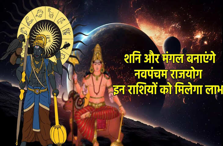 शनिदेव की कृपा और&nbsp;नवम-पंचम योग की शक्ति से इन राशियों के लिए खुलेगा तरक्की और धन का मार्ग, जाने किसके लिए बन रहे आर्थिक हानि के योग&nbsp;