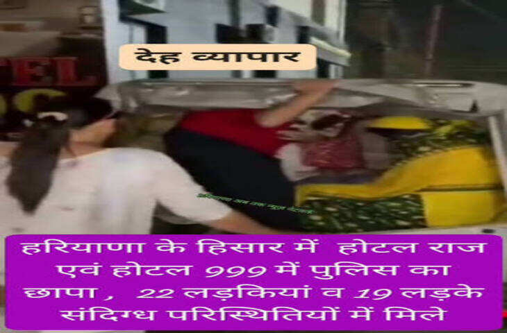 Viral Video: होटल में चल रहा था देह व्यापार? पुलिस ने आधी रात मारी रेड, 22 युवतियां और 19 युवक मिले