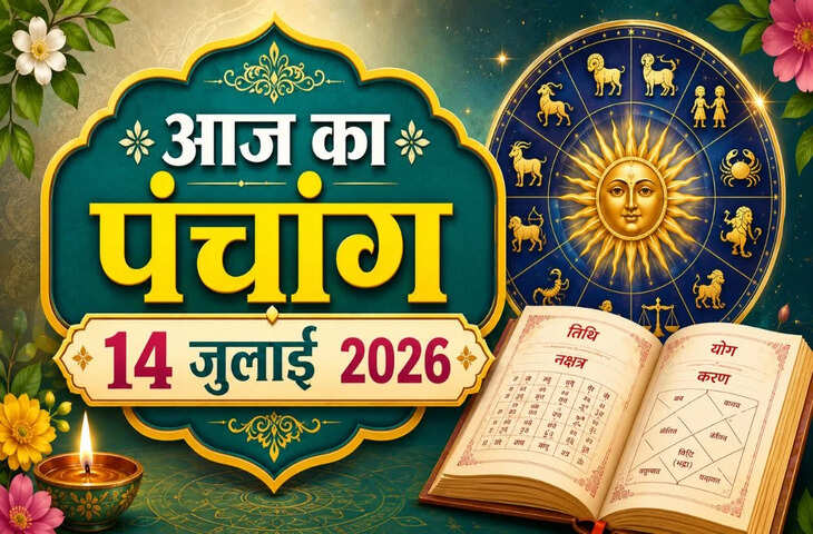 Aaj Ka Panchang : आज आषाढ़ शुक्ल प्रतिपदा तिथि, जानें शुभ मुहूर्त, राहुकाल, अभिजीत मुहूर्त और सूर्योदय-सूर्यास्त का समय