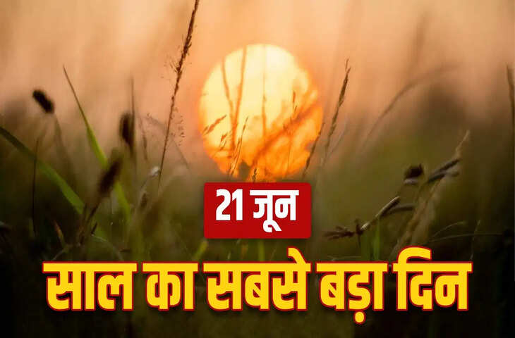 धरती पर 21 जून क्यों होता है साल का सबसे बड़ा दिन? 14 घंटे लंबे दिन और सूरज की सीधी किरणों की खगोलीय वजह