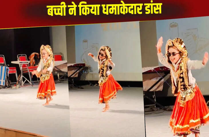 पंजाबी गाने पर बच्ची का क्यूट डांस देखकर खिल उठे लोगों के चेहरे, तीन करोड़ से ज्यादा लोगों ने लगाए ठुमके