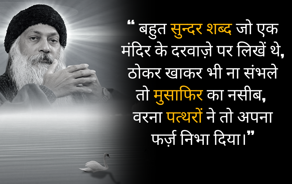 Osho,Birthday,Quotes,Rajneesh,Acharya Rajneesh,Bhagwan Rajneesh,Chandra Mohan Jain,ओशो,जन्मदिन,बड्डे,बर्थडे,कोट्स,कथन,One Liner,One Liners of Osho,ओशो के कथन,रजनीश,आचार्य रजनीश,भगवान् रजनीश,चंद्र मोहन जैन,Philosophical,Social,Love,Compassion,Enlightening,दर्शन,फलसफा,प्रेम,समाज,दोस्ती,मोक्ष,ध्यान,सद्विचार,वचन,सुविचार,सद्वचन,Thought of the day