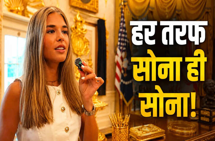 'ऊपर से नीचे तक सोना ही सोना....'&nbsp;डोनाल्ड ट्रंप की पोती ने दिखाया अन्दर से कैसा दिखता है वाइट हाउस ? वीडियो हो रहा वायरल	