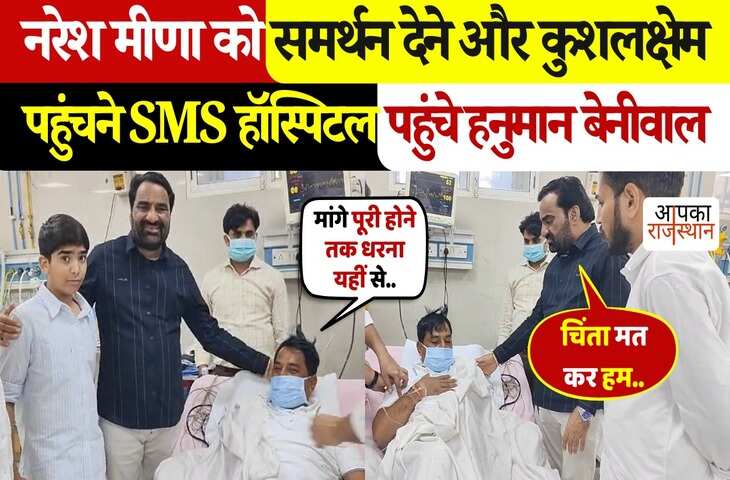 बेनीवाल ने हॉस्पिटल में जाकर पूछा Naresh Meena का हालचाल! आनोदल का भी किया खुला समर्थन, देखे विडियो&nbsp;