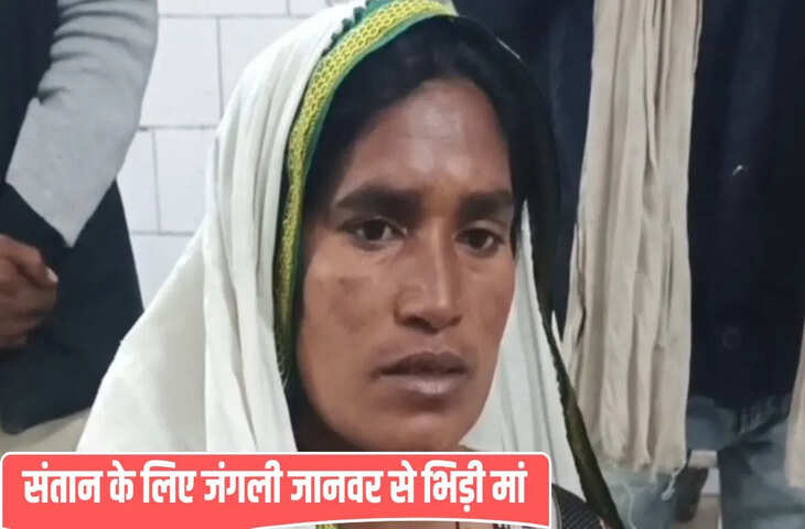 पन्ना में मां के साहस के आगे हारा जंगली जानवर, तीन साल की बच्ची की बची जान
