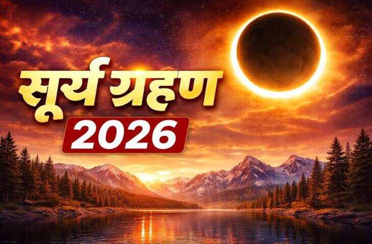 आज लग रहा साल का अंतिम सूर्य ग्रहण!&nbsp;कर्क राशि पर मंडराएगा बड़ा संकट, जाने मेष से मेंट तक सभी राशियों पर असर&nbsp;
