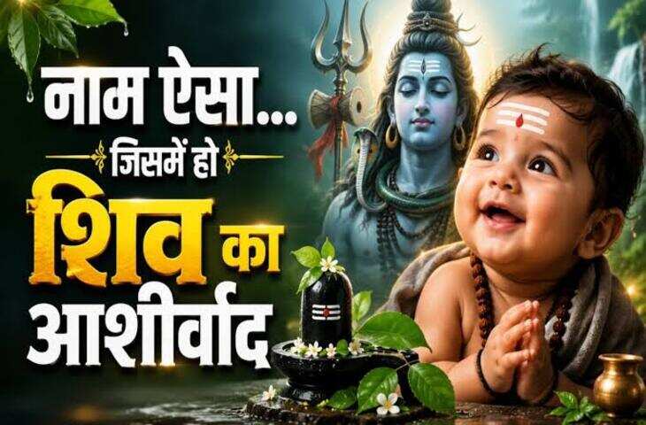 Sawan Shivratri 2026: बेटे का नाम रखने की सोच रहे हैं तो महादेव के इन नामों पर डालें नजर, हर नाम का है खास मतलब
