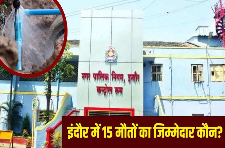 2.40 करोड़ का टेंडर, 100 दिन लटकाए रखा, नहीं बदल पाई पाइपलाइन&hellip; इंदौर नगर निगम पिलाता रहा &lsquo;जहर&rsquo;