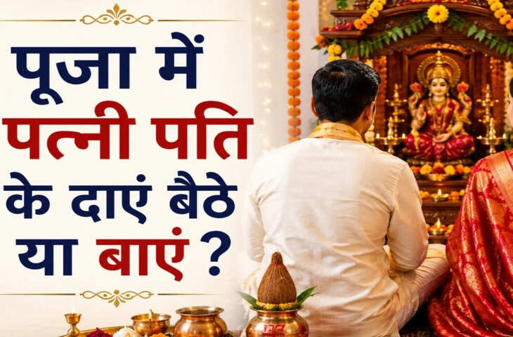 Dharma Tips: पूजा-पाठ में पति के दाईं ओर बैठे या बाईं ओर पत्नी? जानिए क्या कहते हैं धर्म शास्त्र