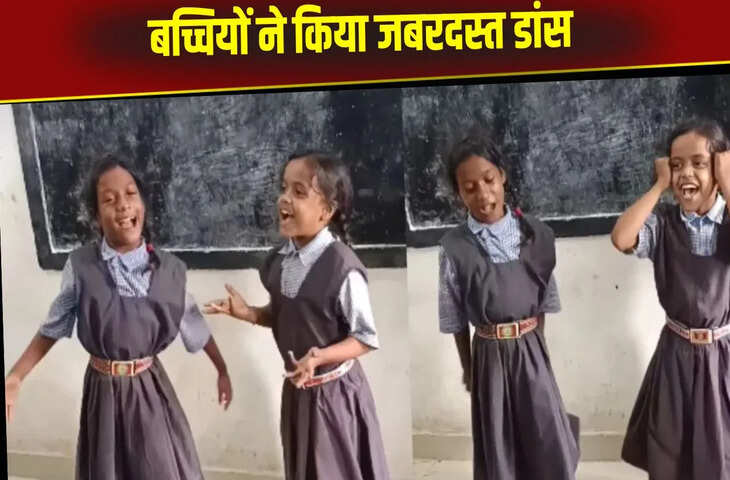 क्लास के अंदर बच्चियों ने भोजपुरी गाने पर दी जबरदस्त परफॉर्मेंस, कॉफिंडेंस से जीत लिया सबका दिल