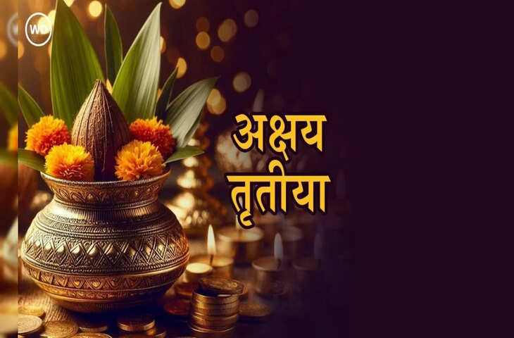 अक्षय तृतीया 2026 के खास उपाय! ये 5 गुप्त टोटके चुपचाप कर लें, धन-समृद्धि में होगी बढ़ोतरी