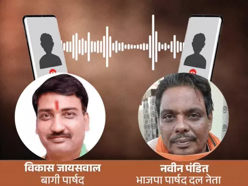 कानपुर में BJP पार्षद दल के नेता और बागी पार्षद की बातचीत का ऑडियो वायरल, सीवर टेंडर को लेकर कही गई बातों पर मचा हड़कंप