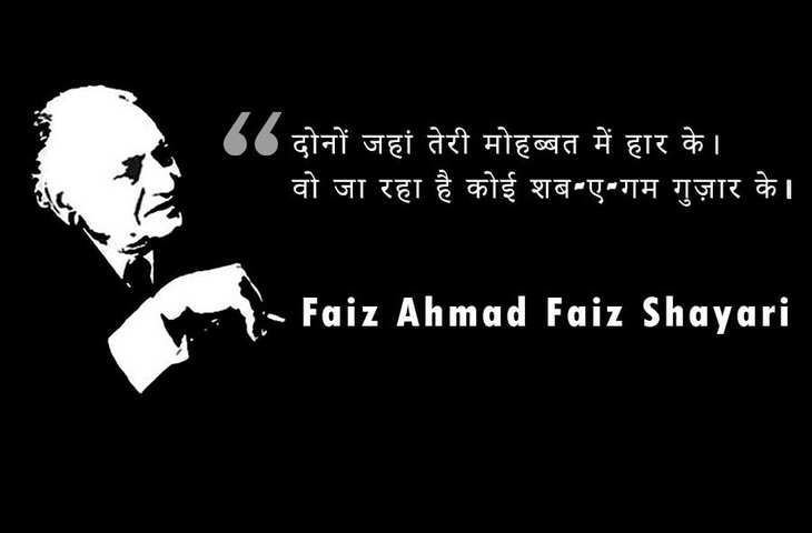Poetry, faiz ahmad faiz poetry, faiz ahmad faiz, know about faiz ahmad faiz, faiz ahmad faiz urdu poetry, Urdu poetry, urdu poet, urdu news, urdu sher, urdu hindi sher, hindi sher, pakistai poet, Indian poet, love sher, love shairy, girlfriend boyfriend shairy, फैज अहमद फैज, फैज अहमद फैज शायरी, फैज अहमद फैज शेर, फैज अहमद फैज उर्दू शायरी, फैज अहमद फैज पाकिस्तानी शायर, उर्दू शायरी, पाकिस्तानी शायर, उर्दू शेर, हिंदी शेर, हिंदी शायरी, लव शायरी, प्यार वाली शायरी, लड़के-लड़की की शायरी