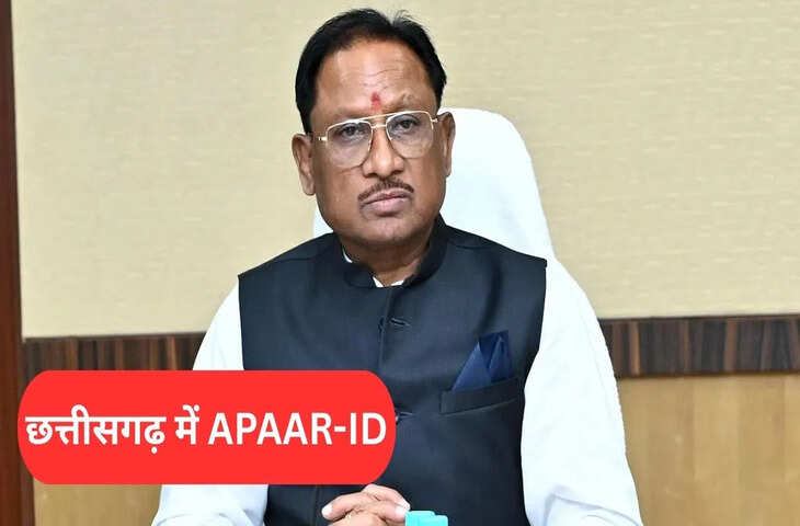 क्या है APAAR-आईडी, छत्तीसगढ़ देश के बड़े राज्यों में कैसे निकला आगे?