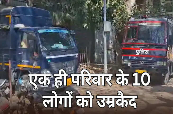 कोटा में आपसी रंजिश की हत्या का मामला: कोर्ट ने परिवार के 10 सदस्यों को उम्रकैद और जुर्माना सुनाया