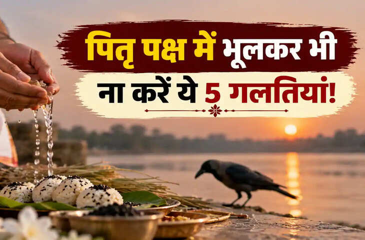 पितृ पक्ष में कहीं आप भी तो नहीं कर रहे ये गलतियां? श्राद्ध करते समय भूलकर भी ना करें ये काम