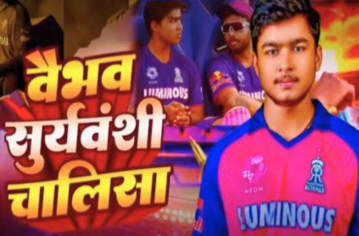 वैभव सूर्यवंशी के नाम बनी &lsquo;चालीसा&rsquo;, फैन का अनोखा वीडियो सोशल मीडिया पर वायरल