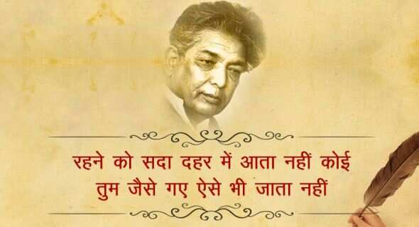  कैफी आजमी उर्दू के जाने माने शायर और बॉलीवुड के बड़े लिरिसिस्ट रहे हैं. कैफी आज़मी का असली नाम अख्तर हुसैन रिजवी था. उनकी पैदाइश उत्तर प्रदेश के आजमगढ़ जिले में 14 जनवरी 1919 को हुई थी. उन्हें गांव से शेर व शायरी पढ़ने का शौक लगा. भाइयों ने साथ दिया तो उन्होंने खुद लिखना शुरू किया. 11 साल की उम्र में उन्होंने अपनी पहली गज़ल लिखी. इसके बाद मुशायरे में शामिल होने लगे. साल 1936 में साम्यवादी विचारधारा से प्रभावित हुए और मेम्बरशिप ले ली.   कैफी की मई 1947 में शौकत से शादी हुई. शौकत ने कैफी का बहुत साथ दिया. अदाकारा शबाना आजमी कैफी आजमी की बेटी हैं. कैफी आजमी ने कई फिल्मों में गीत लिखे. उन्होंने 'मिलो न तुम तो हम घबराएं', 'ये दुनिया ये महफिल मेरे काम की नहीं' जैसे शानदार गाने लिखे. उन्होंने ‘काग़ज़ के फूल’, ‘गर्म हवा’, ‘हक़ीक़त’, ‘हीर राँझा’ जैसी कई फिल्मों के लिए काम किया. फ़िल्मी दुनिया में कैफ़ी को बहुत से सम्मानों से भी नवाज़ा गया. उनकी रचनाओं में आवारा सज़दे, इंकार, आख़िरे-शब आदि प्रमुख हैं. 10 मई 2002 को वह इस दुनिया को अलविदा कह गए, आईये पढ़ते इनके कुछ मशहूर शेर 