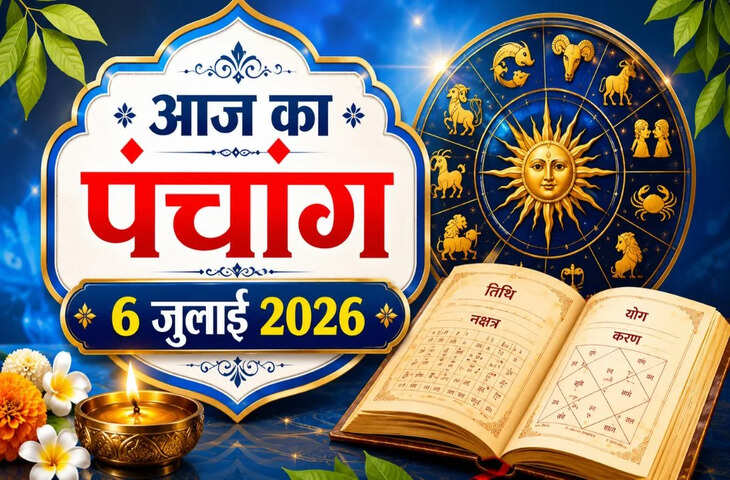 Aaj Ka Panchang : सोमवार का पंचांग, आज कब शुरू होगी सप्तमी तिथि? जानिए राहुकाल, अभिजीत मुहूर्त और शुभ-अशुभ समय