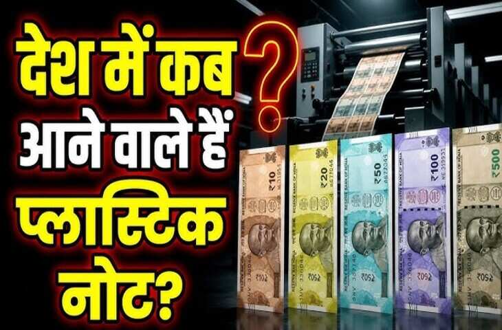 कागज नहीं, अब पॉलीमर के होंगे भारतीय नोट! RBI ने कर ली पूरी तैयारी, यहाँ जानिए पूरी डिटेल&nbsp;