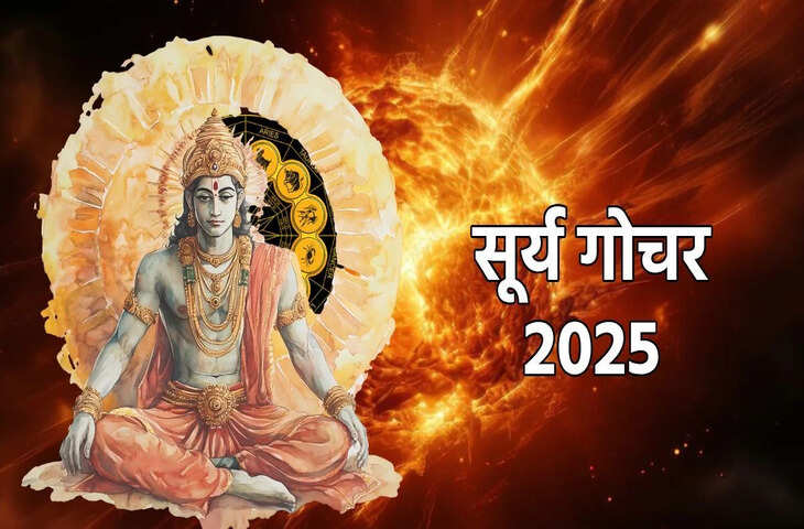 Surya Gochar 16 December 2025: साल के आखिरी सूर्य गोचर से चमकेगा भाग्य, जानें कौन-सी 5 राशियां होंगी मालामाल