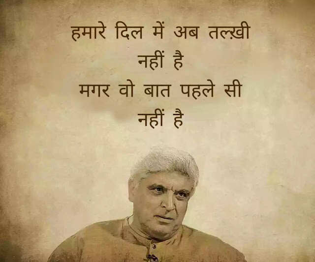 जावेद अख्तर (Javed Akhtar) हिंदी और उर्दू दोनों के बड़े शायर हैं. वह हिंदी फिल्मों के गीतकार (Lyricist) और पटकथा लेखक (Script Writer) हैं. वह सीता और गीता, ज़ंजीर, दीवार और शोले की कहानी, पटकथा और संवाद लिखने के लिये मशहूर हैं. उन्होंने कई फिल्मों में गाने लिखे जिनमें तेज़ाब, 1942: अ लव स्टोरी, बॉर्डर और लगान शामिल हैं. जावेद की पैदाईश 17 जनवरी 1945 को ग्वालियर में हुई. वालिद जाँ निसार अख़्तर (Jan Nisar Akhtar) मशहूर शायर थे. जावेद अख्तर की वालदा सफिया अखतर मशहूर उर्दू लेखिका और टीचर थीं.   छोटी उम्र में ही जावेद के सर से माँ का आंचल उठ गया और लखनऊ में कुछ वक्त अपने नाना नानी के घर बिताने के बाद उन्हें अलीगढ अपने खाला के घर भेज दिया गया जहाँ उनकी शुरूआती पढ़ाई हुई. उन्हें कई फ़िल्मफ़ेयर अवार्ड, राष्ट्रीय फ़िल्म पुरस्कार और पद्म भूषण हासिल हैं. 2020 में उन्हें धर्मनिरपेक्षता और फ्री थिंकिंग को बढ़ावा देने में उनके योगदान के लिए रिचर्ड डॉकिंस अवार्ड से सम्मानित किया गया. जावेद ने दो शादियां की हैं. उनकी पहली बीवी से दो बच्चे हैं- फरहान अख्तर और ज़ोया अख़्तर. फरहान पेशे से फिल्म निर्माता, निर्देशक, अभिनेता, गायक हैं. जोया भी निर्देशक के रूप में अपने करियर कि शुरुआत कर चुकी हैं. उनकी दूसरी पत्नी फिल्म अदाकारा शबाना आजमी हैं, आईये जाने इनकी कुछ रचनाएँ 
