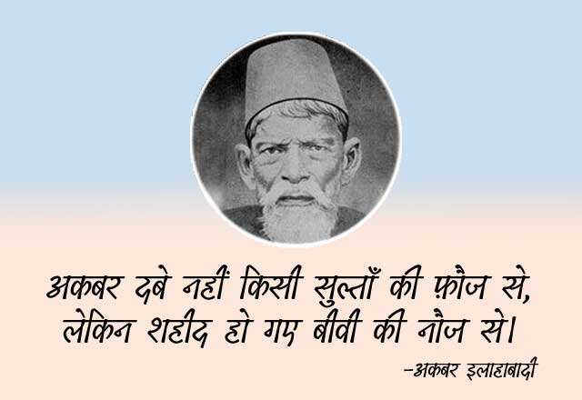 kbar Allahabadi Shayari In Hindi, urdu shayari in hindi, Akbar Allahabadi famous sher, Akbar Allahabadi biography, Akbar Allahabadi Shayari, उर्दू में व्यंग के बड़े शायर, अकबर इलाहाबादी के शेर, Akbar Allahabadi famous ghazal, Akbar Allahabadi Ke Sher, Akbar Allahabadi ghazal, Akbar Allahabadi News, famous ghazals, Hindi Sahitya News, Literature News, अकबर इलाहाबादी के शेर, अकबर इलाहाबादी की गजल, हिंदी साहित्य न्यूज, लिटरेचर न्यूज, Akbar Allahabadi Birth Anniversary, Akbar Allahabadi Ki Shayari, Akbar Allahabadi Books
