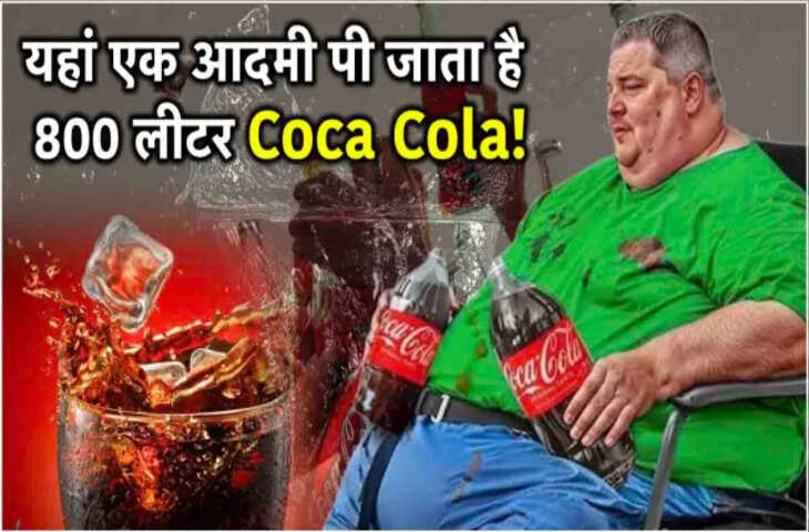 &ldquo;पानी नहीं, Coca-Cola से बुझती है प्यास!&rdquo; इस शहर की अजीब आदत ने किया दुनिया को हैरान