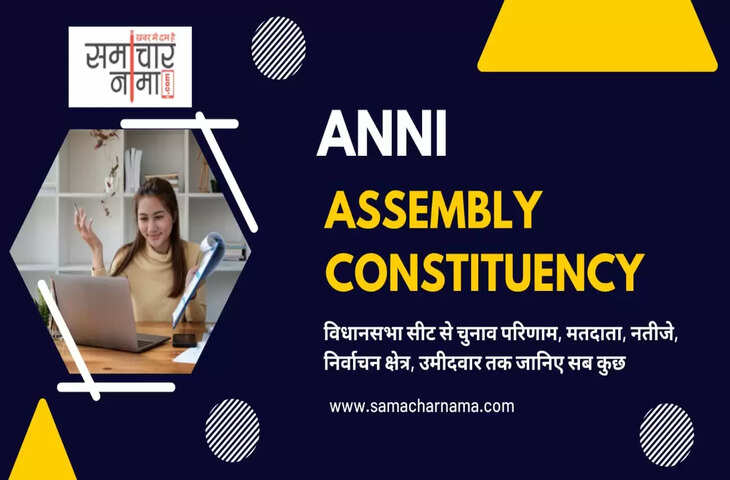 Anni Assembly Election 2023 आनी  विधानसभा सीट, चुनाव परिणाम, मतदाता, नतीजे, निर्वाचन क्षेत्र और उ बंजर मीदवार